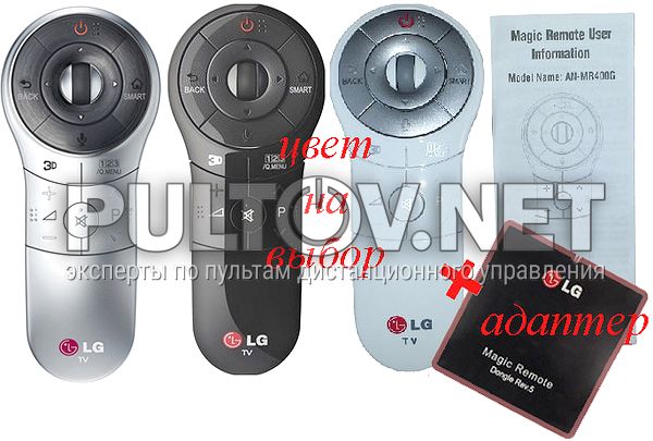 AN-MR400, AN-MR400G, AN-MR400H, AKB73757502 Magic Motion радиопульт  для LG Smart TV ( + АДАПТЕР LG Magic Remote Dongle)